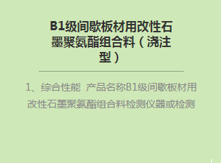 B1級間歇板材用改性石墨聚氨酯組合料（澆注型）