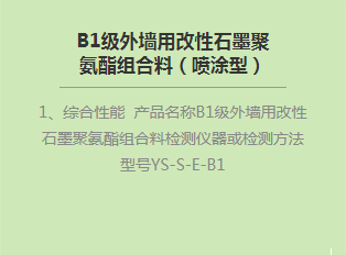 B1級外墻用改性石墨聚氨酯組合料（噴涂型）