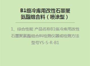 B1級冷庫用改性石墨聚氨酯組合料（噴涂型）