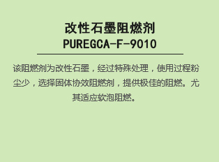 改性石墨阻燃劑PUREGCA-F-9010