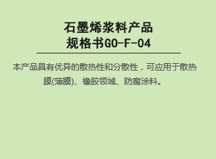 石墨烯漿料產(chǎn)品規(guī)格書(shū)GO-F-04