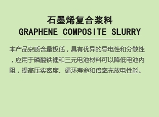 石墨烯復合漿料 涂料專用